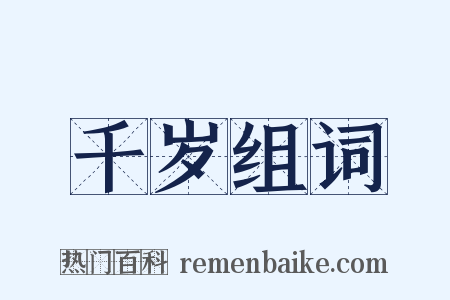 千岁组词是什么意思的图片